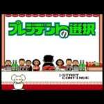 【FC】プレジデントの選択