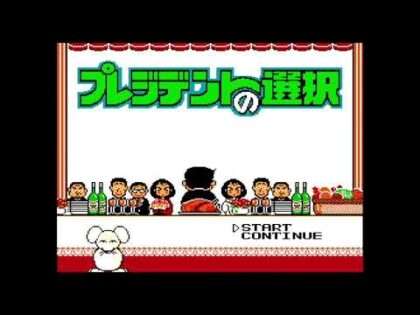 プレジデントの選択