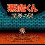 【FC】悪魔くん 魔界の罠