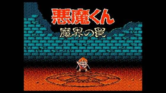 悪魔くん 魔界の罠