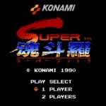 【FC】スーパー魂斗羅