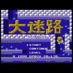 【FC】大迷路 迷宮の達人