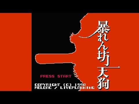 【FC】暴れん坊天狗