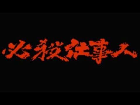 【FC】必殺仕事人