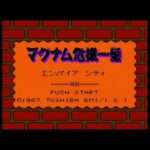 【FC】マグナム危機一髪 エンパイアシティ1931