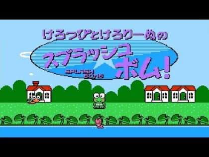 けろっぴとけろりーぬのスプラッシュボム!