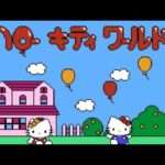 【FC】ハローキティワールド
