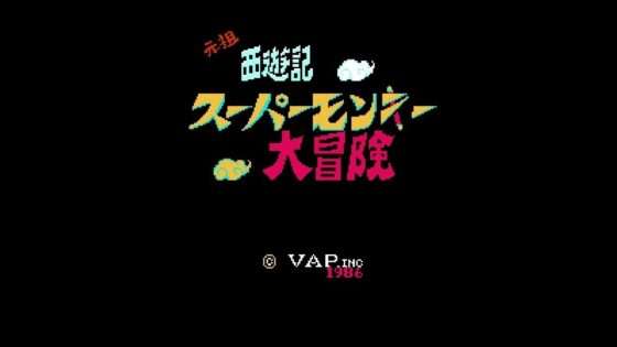 元祖西遊記スーパーモンキー大冒険