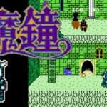 【FC】魔鐘