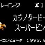 【FC】カジノダービー&スーパービンゴ