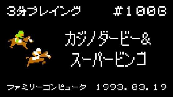 カジノダービー&スーパービンゴ