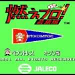 【FC】燃えプロ! 最強編