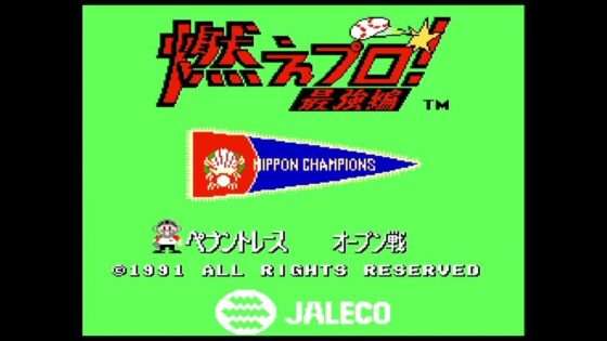 燃えプロ! 最強編