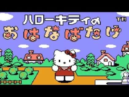 ハローキティのおはなばたけ