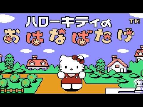 【FC】ハローキティのおはなばたけ