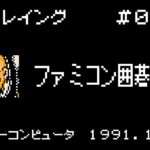 【FC】ファミコン囲碁入門