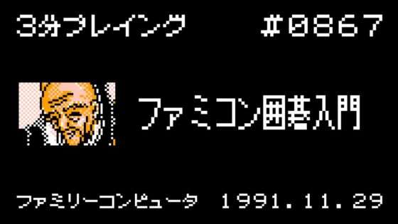 ファミコン囲碁入門