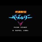 【FC】地底戦空バゾルダー