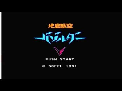 地底戦空バゾルダー