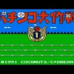 【FC】パチンコ大作戦