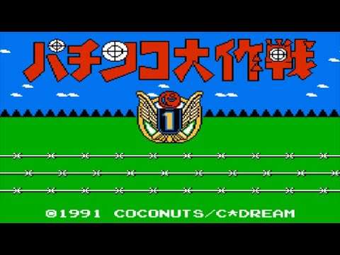 【FC】パチンコ大作戦