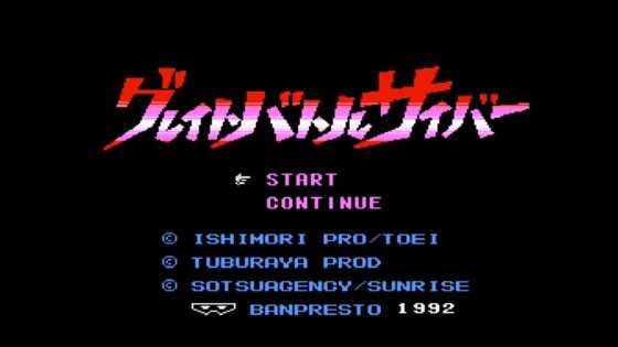 グレイトバトルサイバー