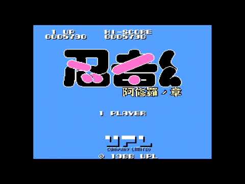 【FC】忍者くん 阿修羅ノ章