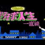 【FC】嗚呼!野球人生一直線