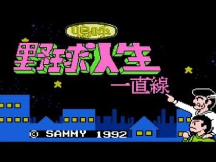 嗚呼!野球人生一直線