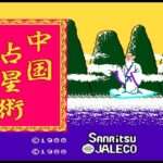 【FC】中国占星術