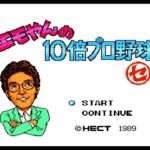 【FC】エモやんの10倍プロ野球 セリーグ編