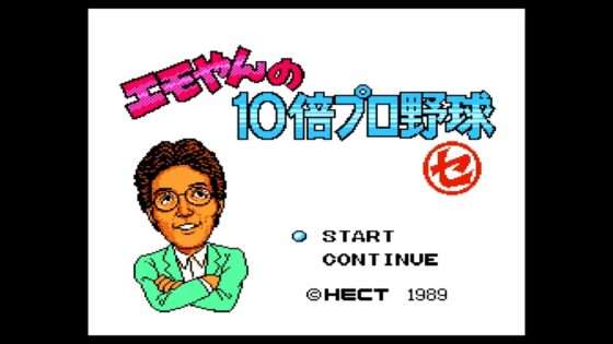 エモやんの10倍プロ野球 セリーグ編