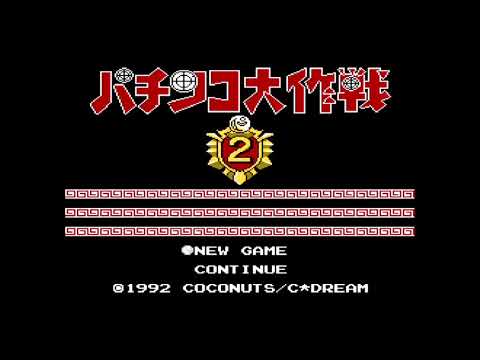 【FC】パチンコ大作戦2