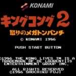 【FC】キングコング2 怒りのメガトンパンチ