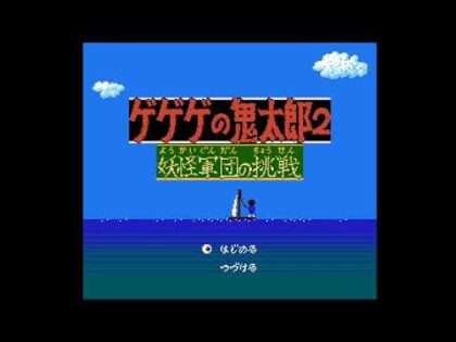 ゲゲゲの鬼太郎2 妖怪軍団の挑戦