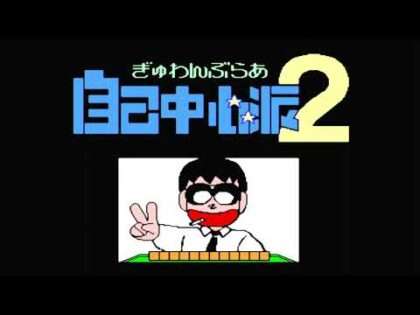 ぎゅわんぶらあ自己中心派2