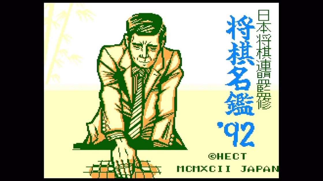 【FC】将棋名鑑’92