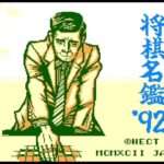 【FC】将棋名鑑’92