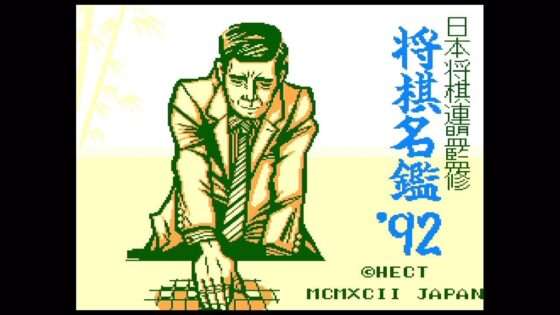 将棋名鑑'92