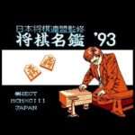 【FC】将棋名鑑’93