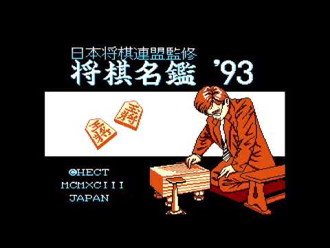 【FC】将棋名鑑’93