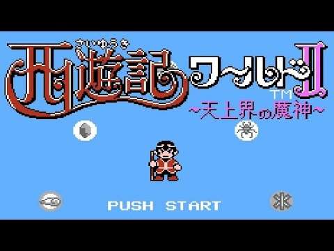 【FC】西遊記ワールドII 天上界の魔神