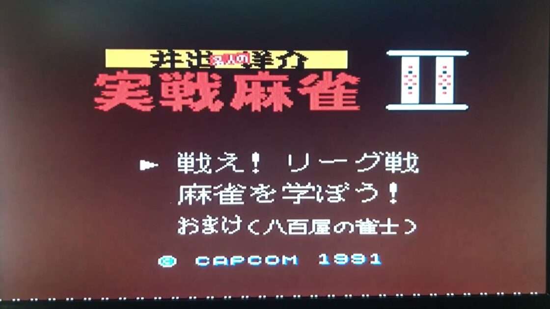 【FC】井出洋介名人の実戦麻雀II