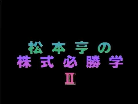 【FC】松本亨の株式必勝学II