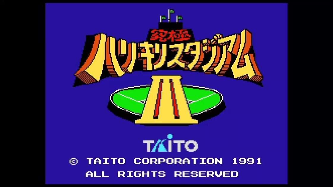 【FC】究極ハリキリスタジアムIII