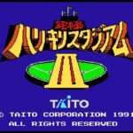 【FC】究極ハリキリスタジアムIII