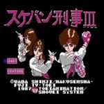 【FC】スケバン刑事III