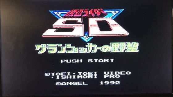 仮面ライダーSD グランショッカーの野望