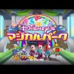 【GC】ディズニーのマジカルパーク