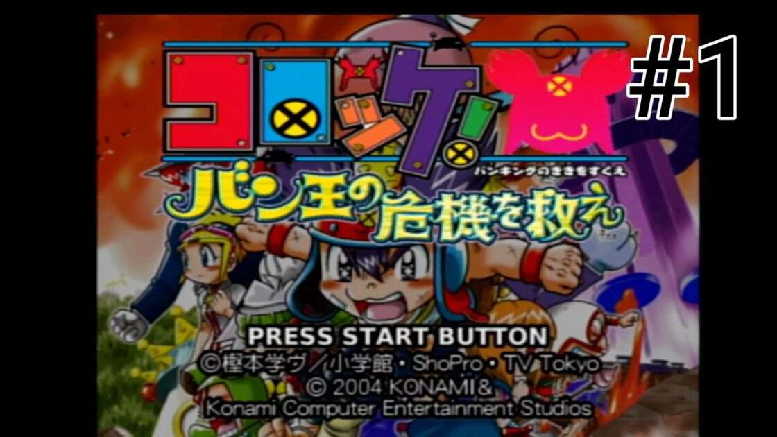 【GC】コロッケ! バン王の危機を救え